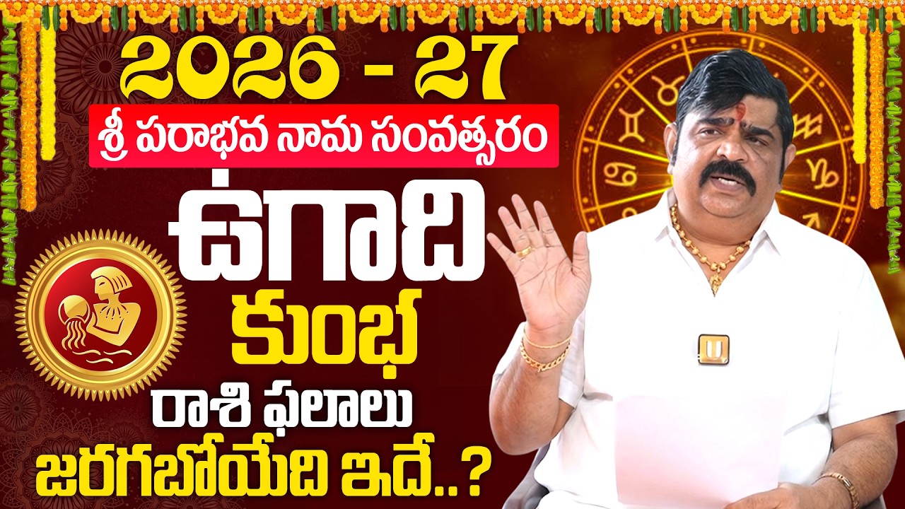 Kumba Rashi (Aquarius)♒ Ugadi 2026-27🔥Rasi Phalalu Telugu- కుంభ రాశి | VENU SWAMY Ugadi Rasi Phalalu