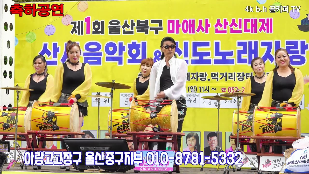 풍악을 울려라 -아랑고고장구 울산중구지부 010- 8781 -5332.2024.10.20 제1회 울산 마애사 산신대제산사음악회&노래자랑.촬영-b.h 골키퍼 TV(Kpop&Trot)