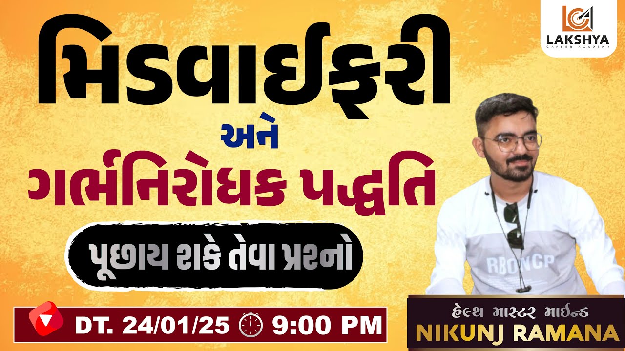 મિડવાઈફરી અને ગર્ભનિરોધક પદ્ધતિ  | પૂછાય શકે તેવા પ્રશ્નો | MPHW/FHW/મુખ્યસેવિકા - NIKUNJ RAMANA