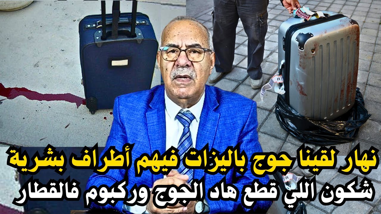 أبشع جريمة دوزت فحياتي عمرني ننساها , نهار لقينا جوج باليزات فيهم أطراف بشرية ... خراز يحكي