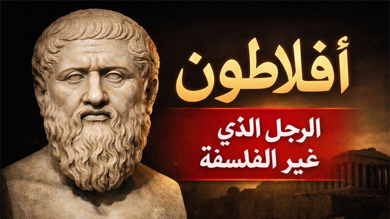 أفلاطون — الرجل الذي غيّر الفلسفة