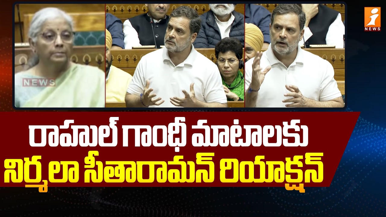 రాహుల్ గాంధీ మాటాలకు నిర్మలా సీతారామన్  రియాక్షన్  |  Rahul Gandhi Lok Sabha Speech | iNews