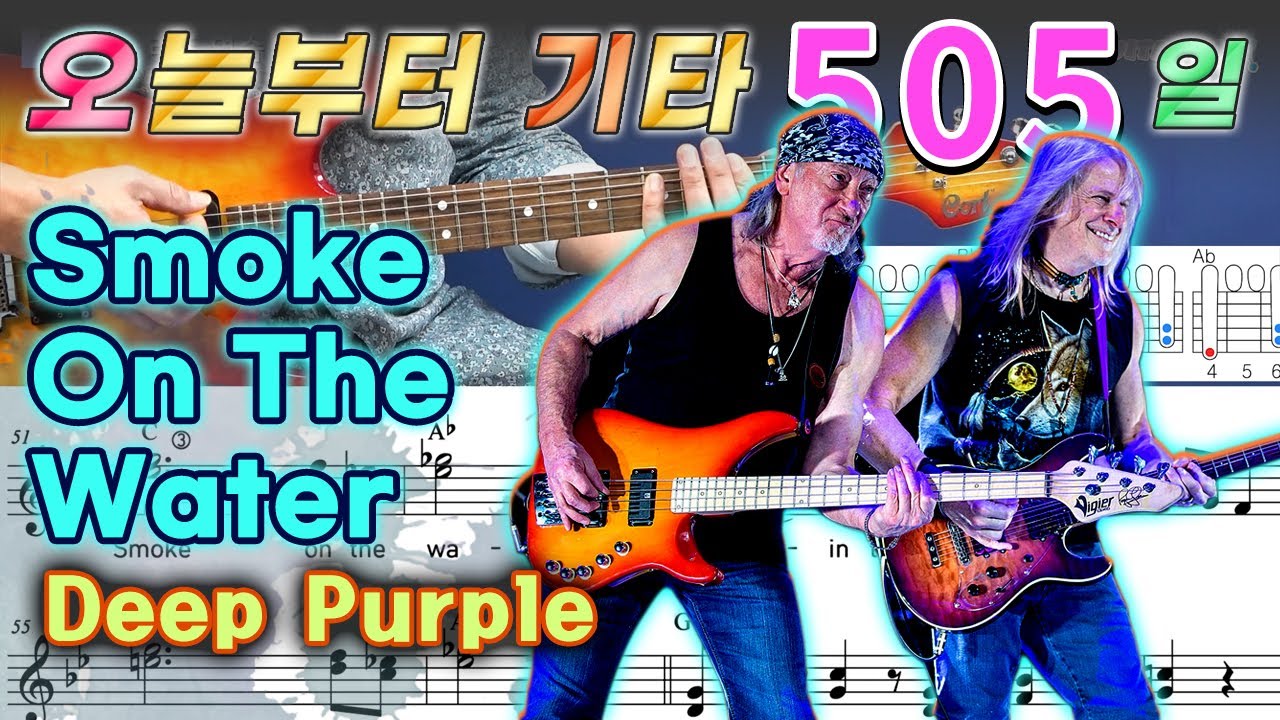 [오늘부터 기타] 505. Smoke On The Water - Deep Purple