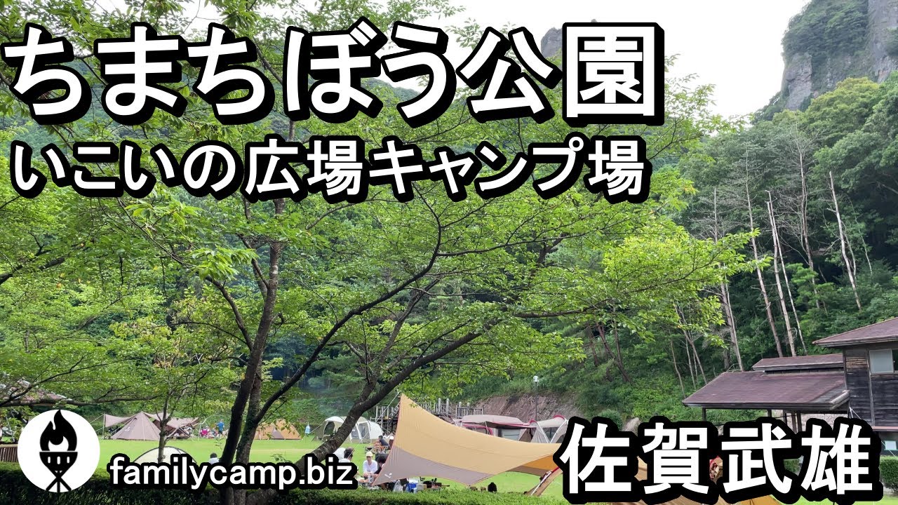 【佐賀】ちまちぼう公園いこいの広場キャンプ場/神秘的パワースポットキャンプ場/武雄市