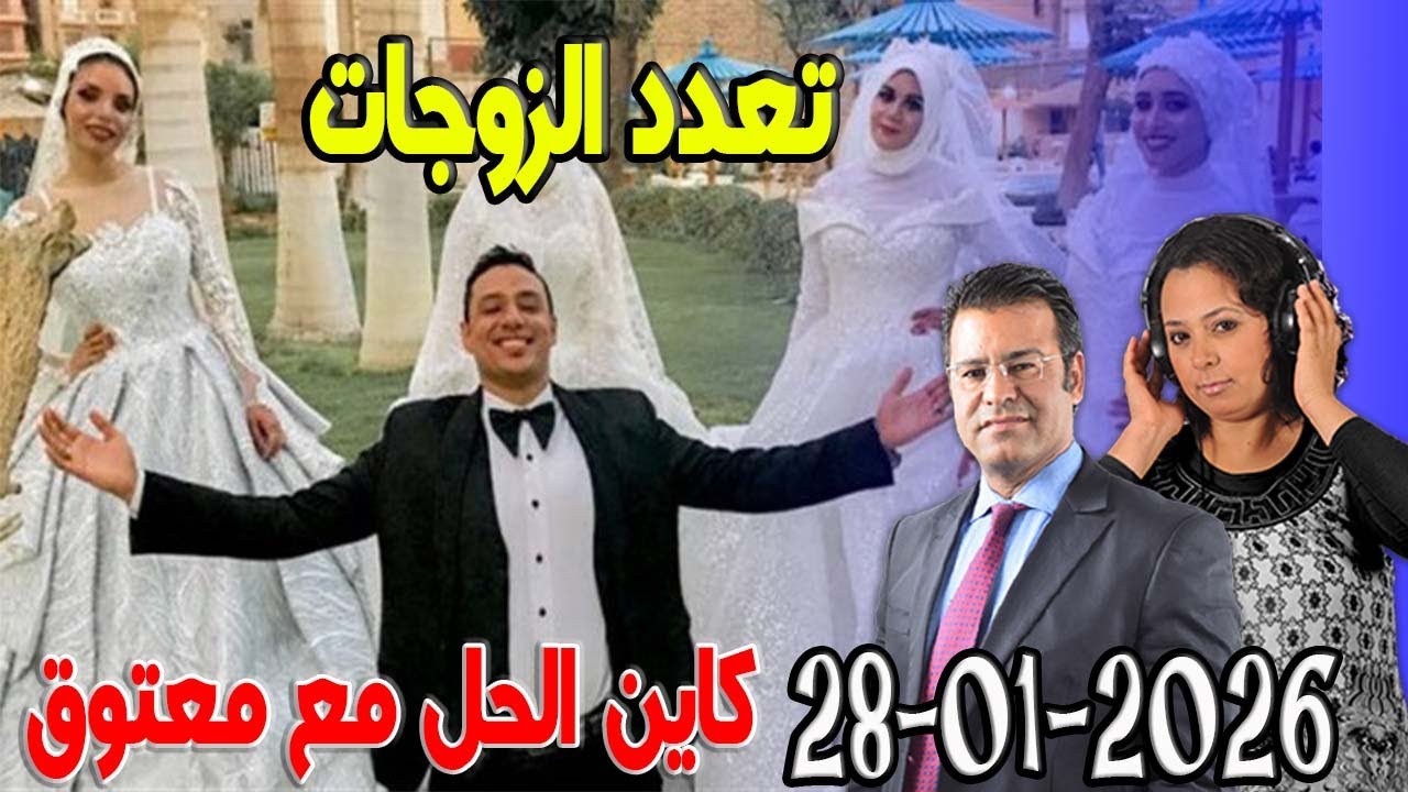 تعدد الزوجات كاين الحل مع الدكتور  معتوق 2026-01-28