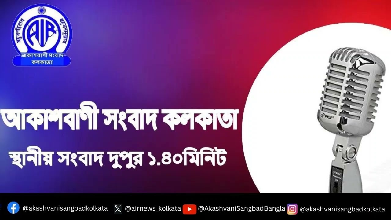 স্থানীয় সংবাদ, দুপুর১টা৪০মিনিট ৩০_০১_২০২৬, আকাশবাণী সংবাদ কলকাতা, আজকের বাংলা খবর