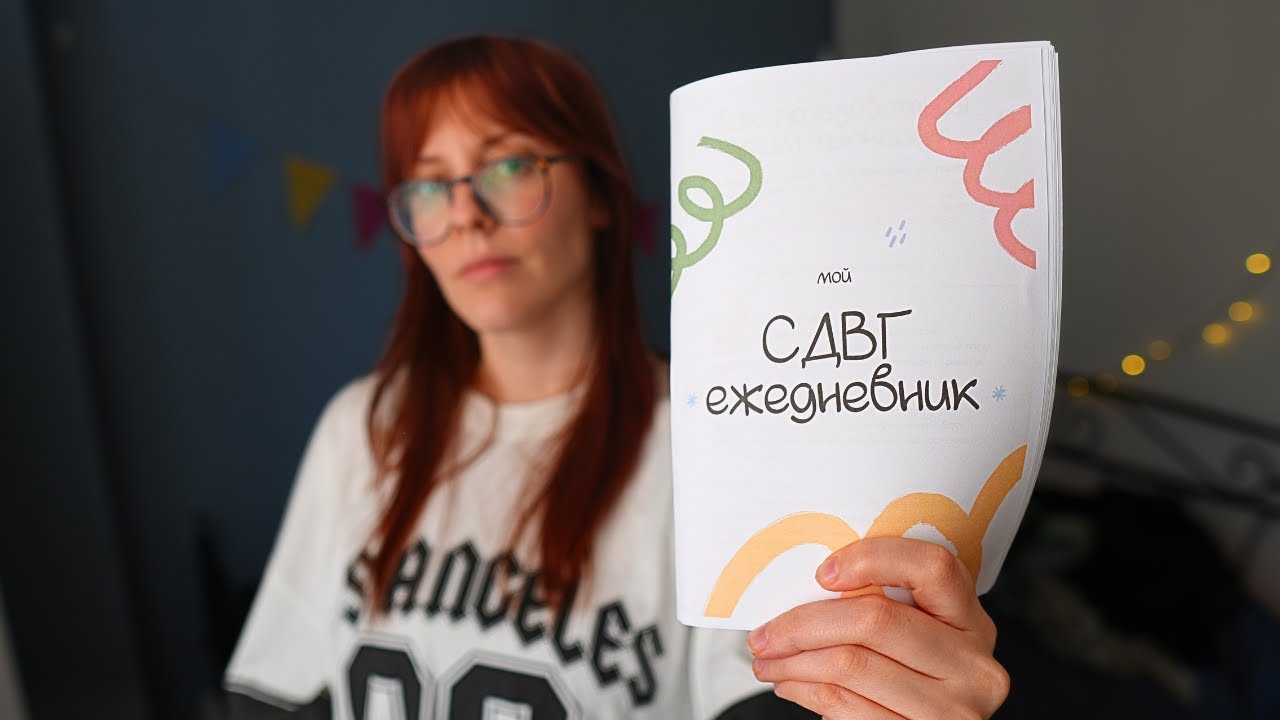 Как планировать жизнь с СДВГ | готовая система
