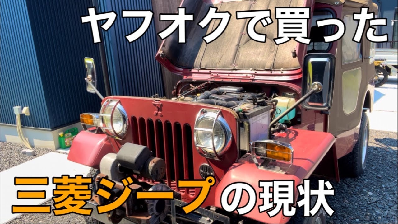 【三菱ｼﾞｰﾌﾟ】ﾔﾌｵｸで買ったｼﾞｰﾌﾟを車検に通したい！ヤバい現状を確認してみた【4WD j53 jeep ｸﾛｶﾝ 旧車 昭和】