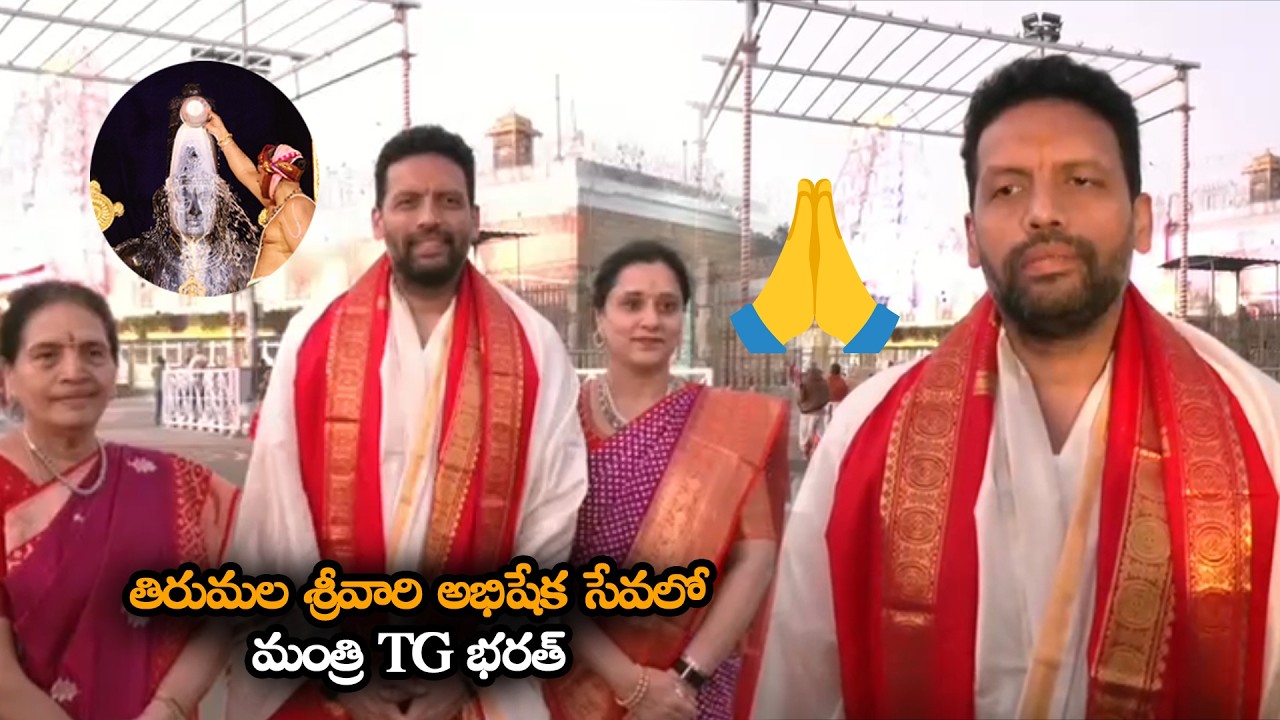 తిరుమల శ్రీవారి అభిషేక సేవలో మంత్రి TG భరత్ || AP Minister TG Bharath Visits Tirumala || MTB