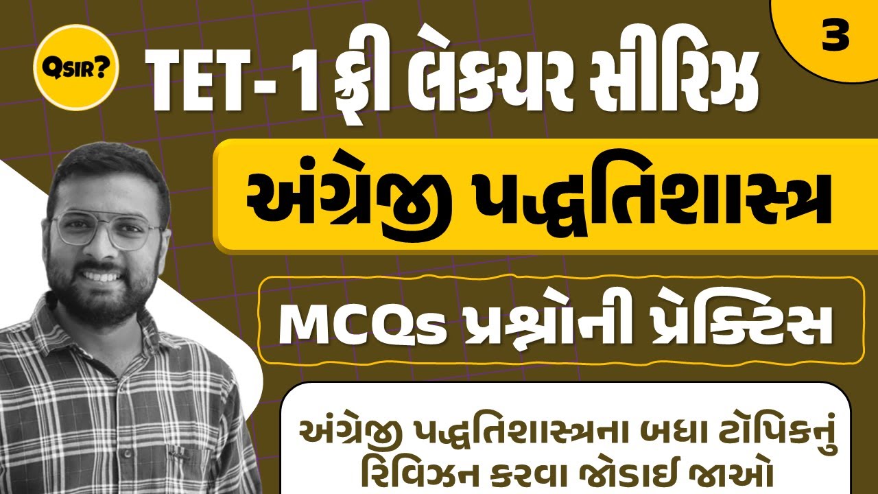 TET - 1 Special | અંગ્રેજી પદ્ધતિશાસ્ત્ર પ્રશ્નોત્તરી | EP - 03 | English Pedagogy Mcqs | By Qsir