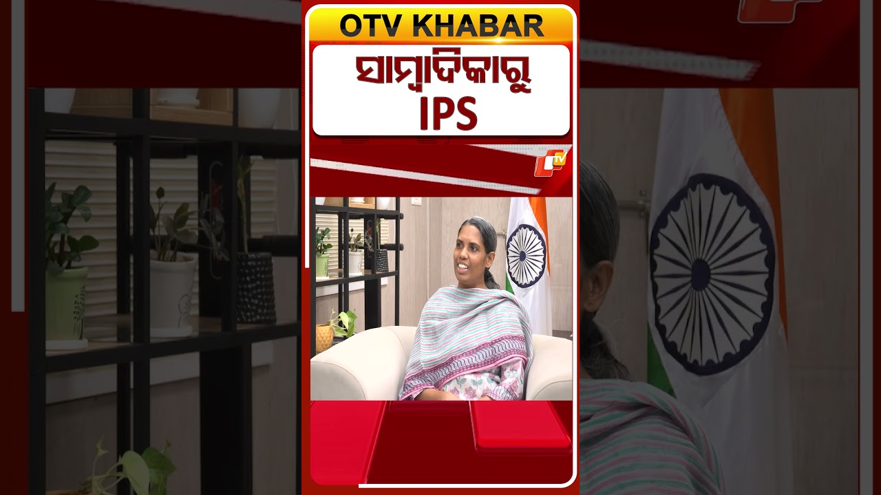 ସାମ୍ବାଦିକାରୁ IPS     #OTVSHorts #Seprerana #Ssaini  #ADG