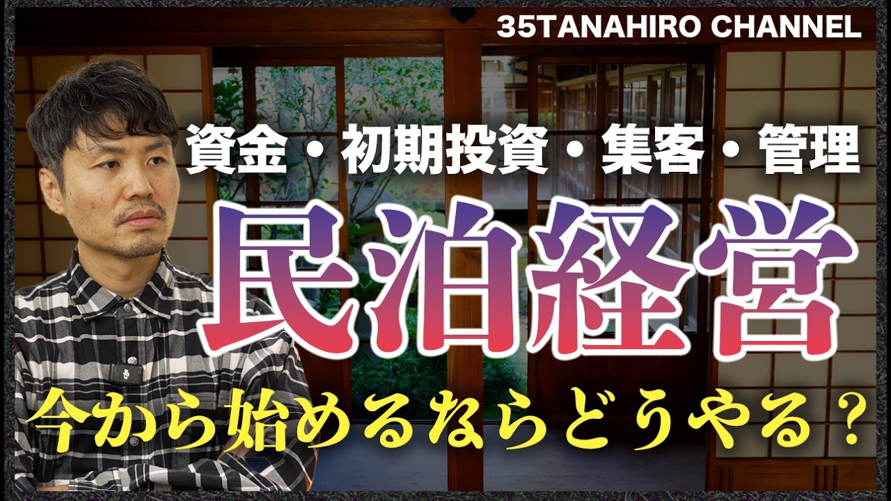 【民泊の始め方】これから民泊ビジネスを始めるために必要なこと・初心者が気をつけるべきリスクとは