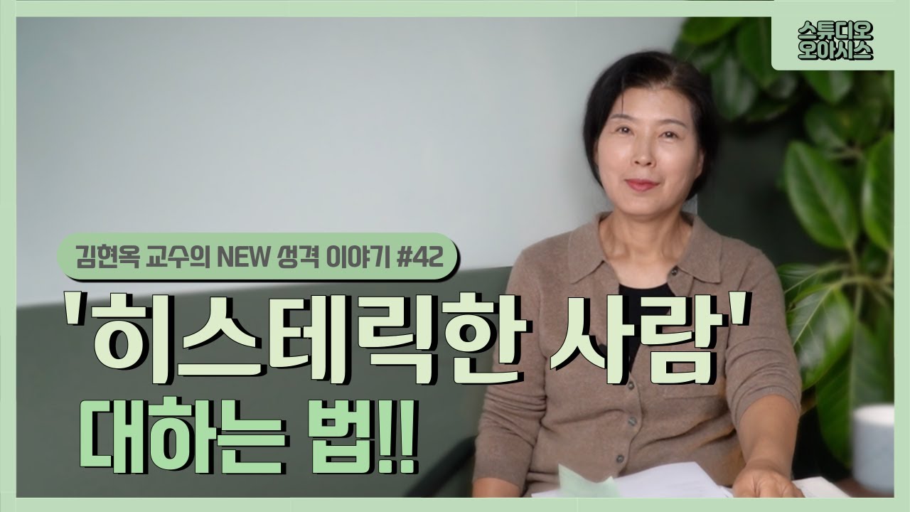 히스테릭한 사람을 대하는 법 (연극성6) [김현옥 교수의 NEW 성격 이야기 #42]