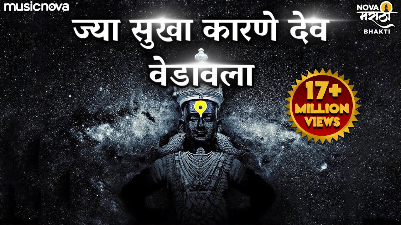 Jya Sukha Karne Dev Vedavala Song - Vitthalachi Gani | ज्या सुखा कारणे देव | Vitthal Songs Marathi