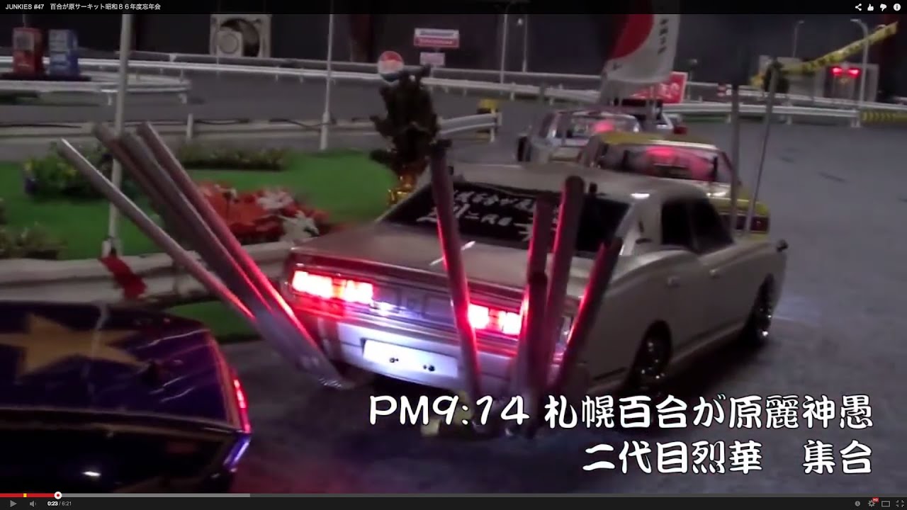 ラジコン暴走族パトカー対決！　昭和８６年度忘年会　JUNKIES #47　RC DRIFT PV