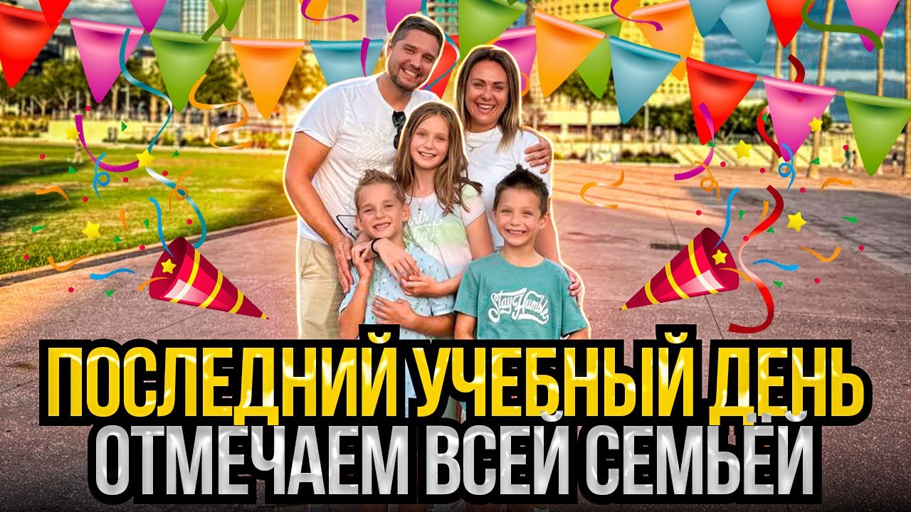 Последний УЧЕБНЫЙ день перед каникулами в #сша #празднуем всей семьёй. #влогсша #trubachiUSA