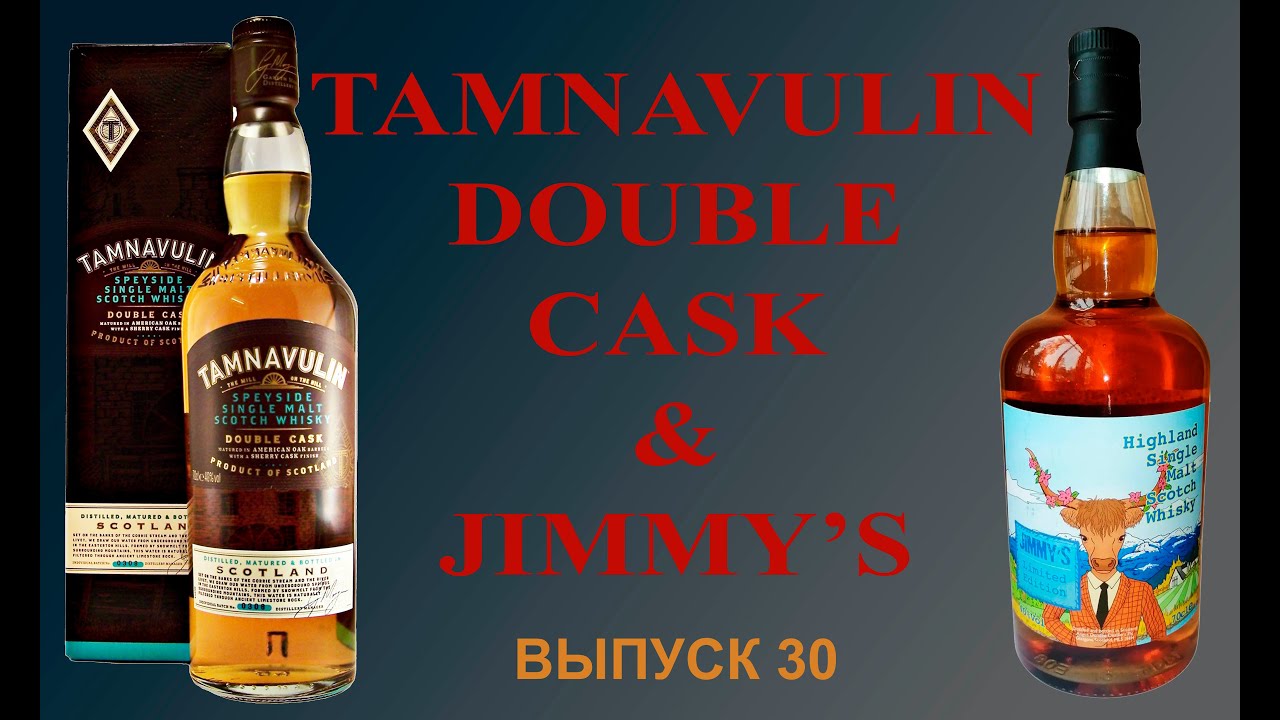 Выпуск №30. Tamnavulin Double Cask или Jimmy's: какой виски лучше?  #тамнавулинвиски
