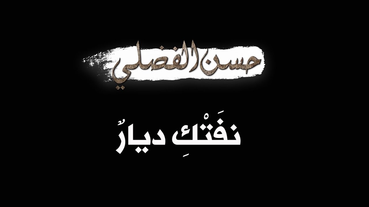 نَفَتْكِ دِيَارٌ - في رثاء أمَّي | شعر: حسن الفضلي