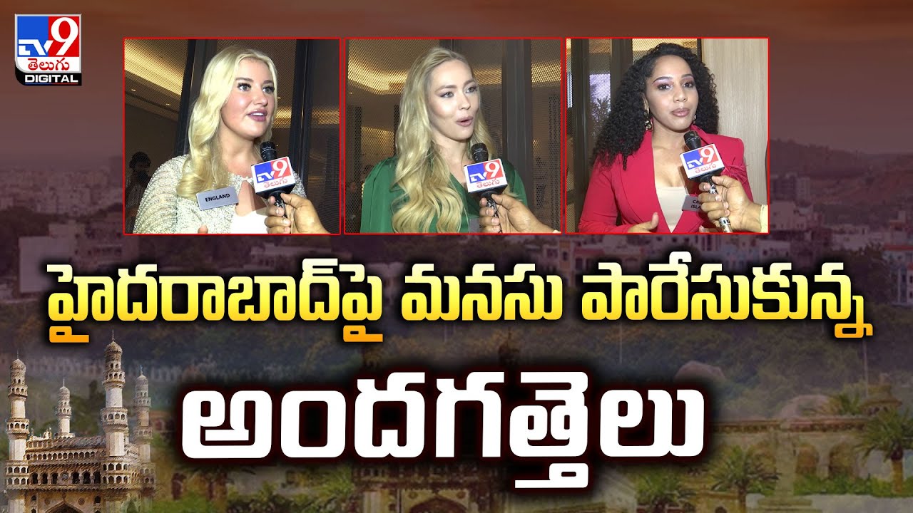 హైదరాబాద్‌పై మనసు పారేసుకున్న అందగత్తెలు | Miss World Contestants About Hyderabad -TV9