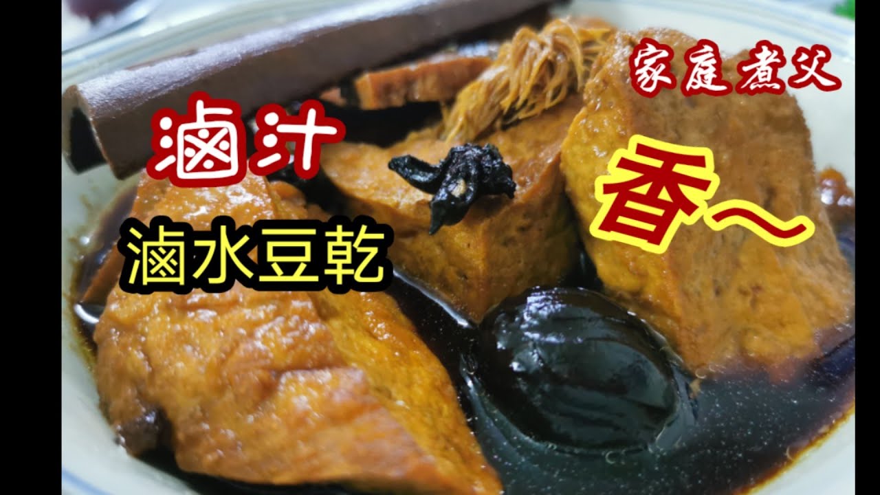 马来西亚素食🇲🇾《 滷豆乾》综合多种香料，是你我都熟悉的味道！绝对经典😋😋😋