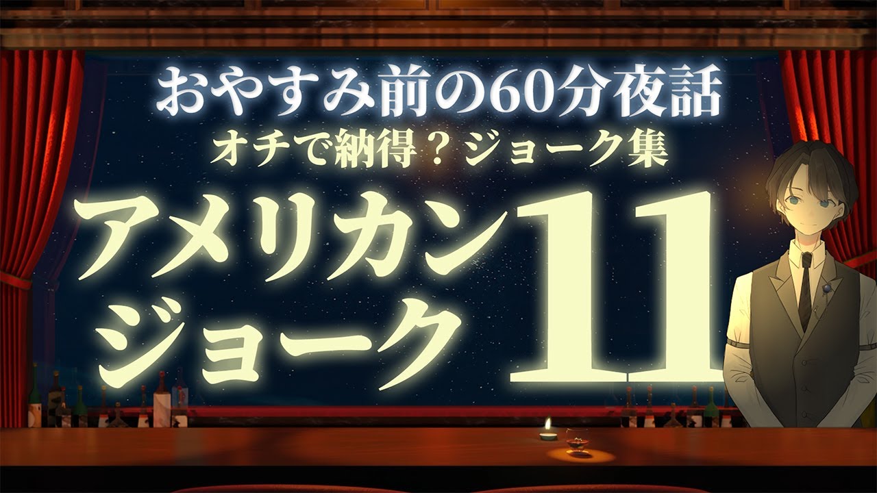 【そういう事か】アメリカンジョーク１１　＃入眠夜話