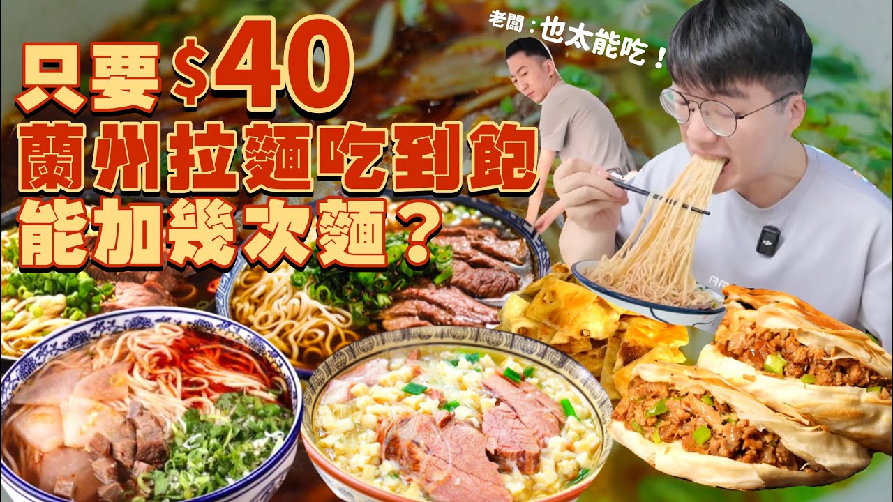 【大胃王挑戰】加到老闆臉色特變！免費加麵 加湯 加茶葉蛋 肉夾饃｜只要$40元蘭州拉麵 吃到飽！加量不加價｜中國大陸 成都｜大胃王挑戰｜蘭州拉麵｜Ramen Food Challenge