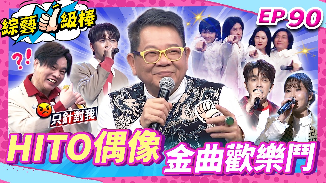 【HITO偶像金曲歡樂鬥】完整版|康康 許志豪 陳隨意 陳孟賢 李子森 杜忻恬 鄭進一、林良歡、郭婷筠、吳美琳、蕭玉芬、吳申梅、沈建豪、吳俊宏、蘇宥蓉、翁鈺鈞、賴慧如【綜藝一級棒】EP90_0314