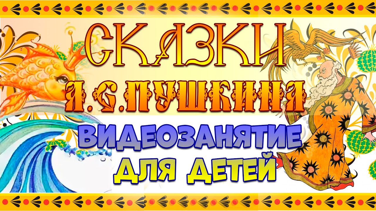 «Путешествие по сказкам А.С. Пушкина». Изучаем сказки, отвечаем на вопросы, узнаем много нового.