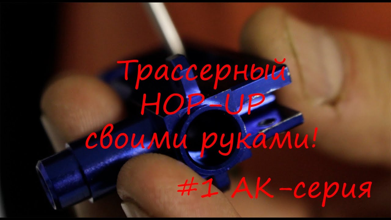 #1 - Трассерный Hop-Up своими руками - АК-серия