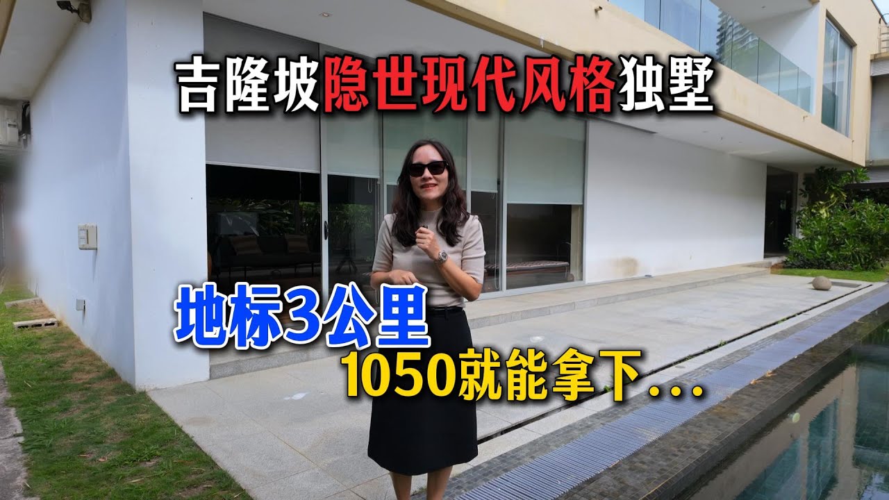 266【吉隆坡房产】现代风格｜隐世独墅｜售价1050w｜马来西亚🇲🇾地标双峰塔KLCC车程3公里政务区的圈层资产