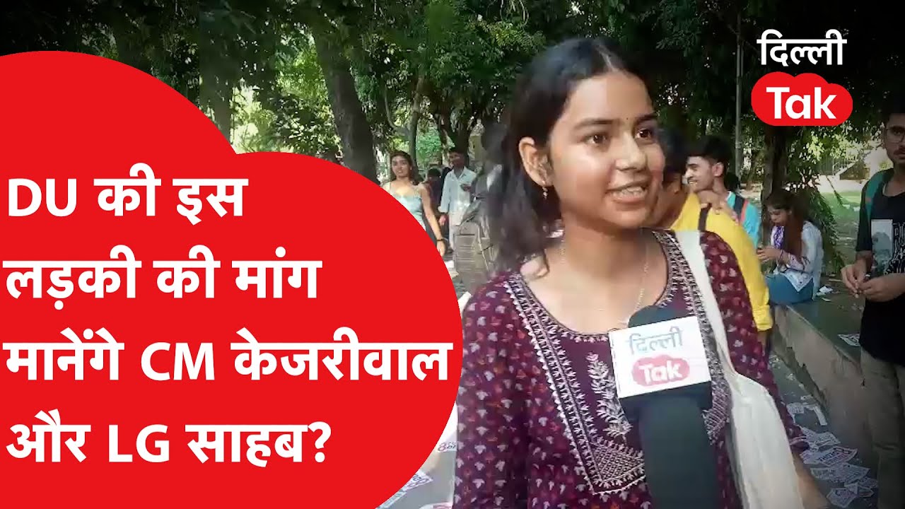 DUSU Election 2023: DU की इस लड़की ने केजरीवाल सरकार से ऐसा क्या मांग लिया?|Dilli Tak