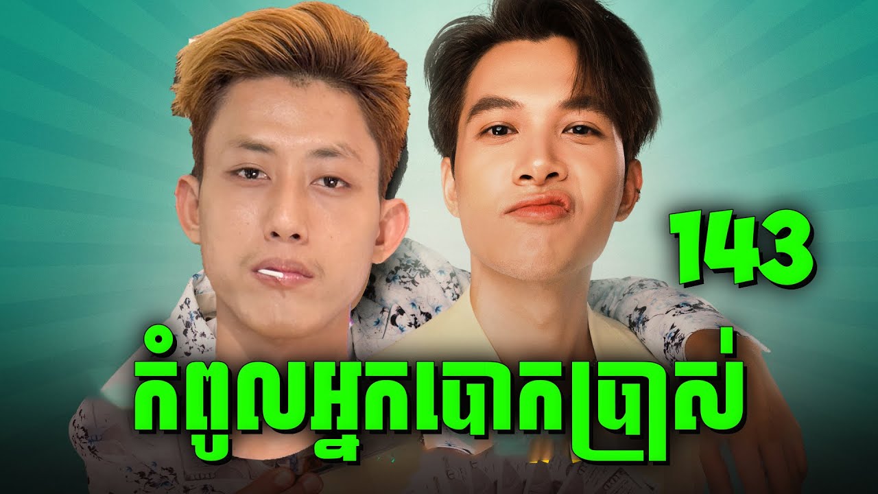 Hustler VS Scammer | កំពូលអ្នកបោក ប៉ះ កំពូលមនុស្សឆ្លាត | សម្រាយរឿង និងលក់កាហ្វេ