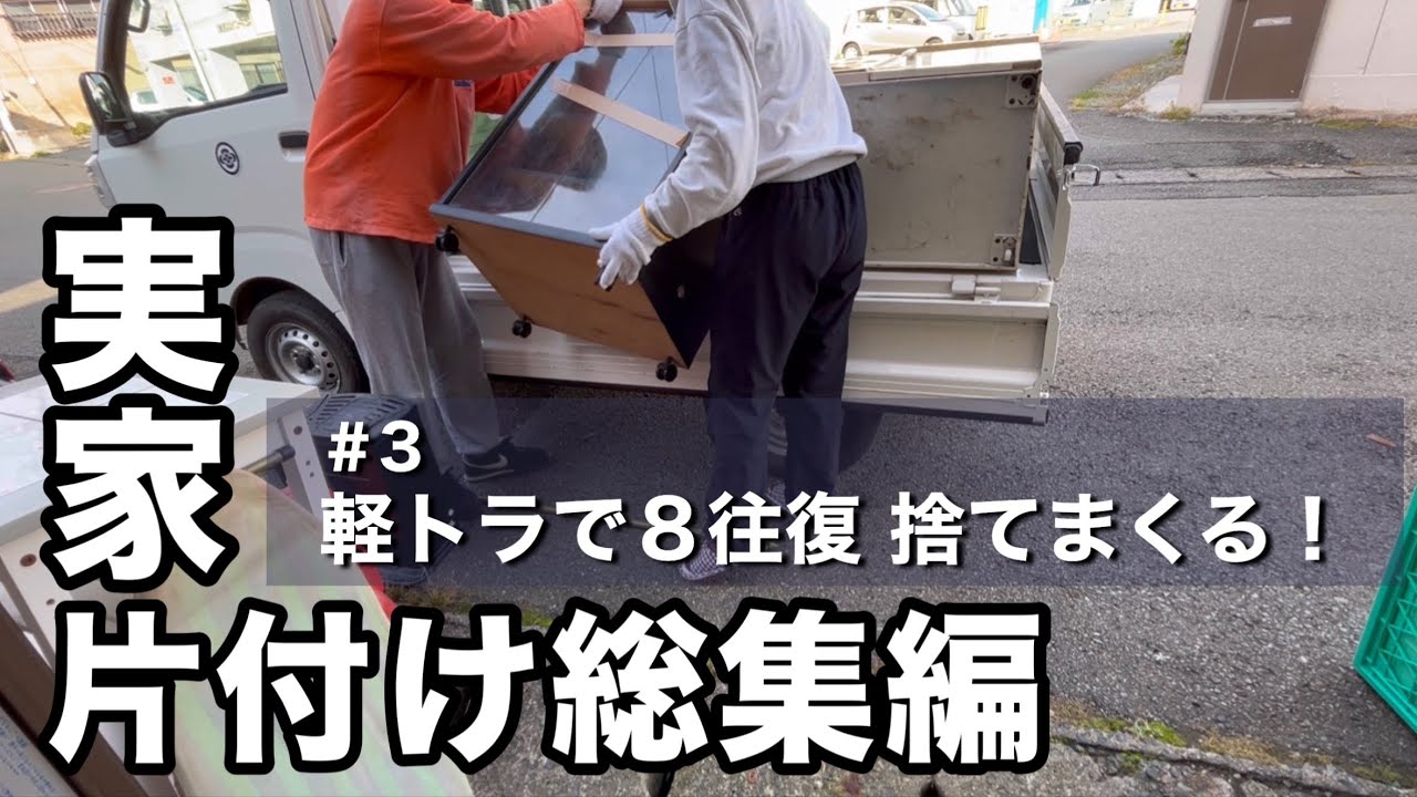 【総集編/ 音声付】#3 総重量1.2トン軽トラ８往復！ゴミを捨てまくった片付け最終章　#実家の片付け  #空き家問題  #片付け総集編  #捨て活  #終活  #家族の思い出