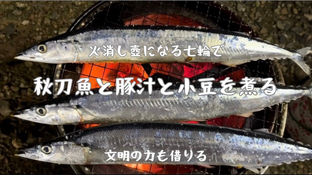 #6【火消し壺になる七輪】で秋刀魚を焼いて、豚汁を作り、小豆を煮る