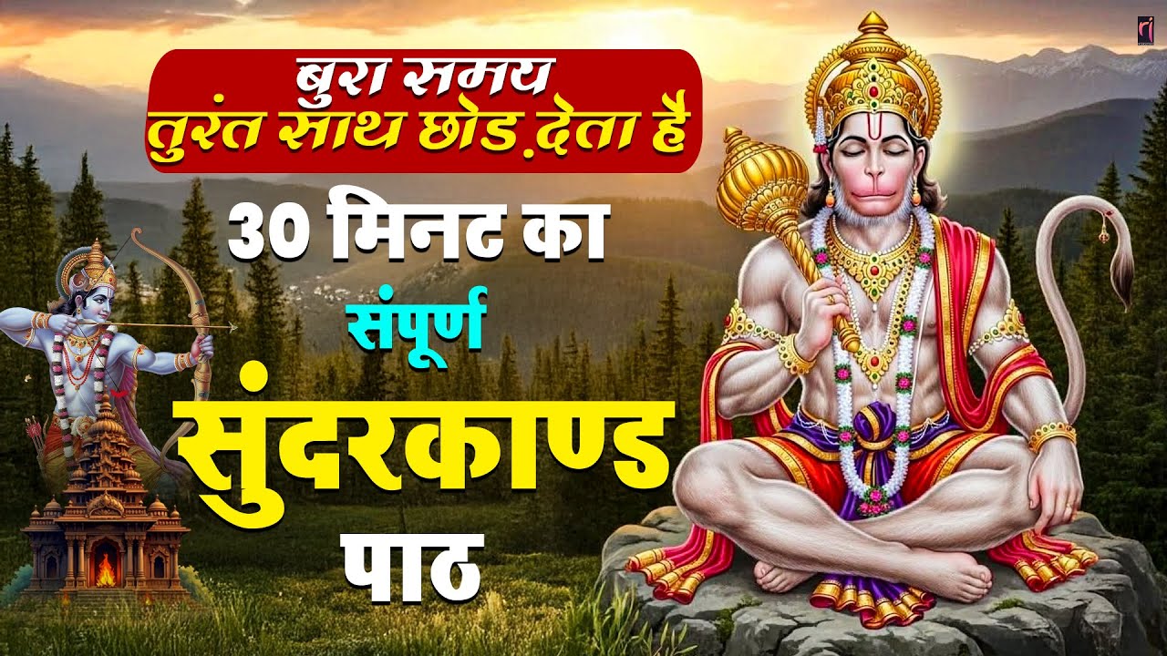 जिसने सुना ये सुंदरकांड — कर्ज़, रुकावटें और समस्याएँ सब खत्म #sundarkandpath