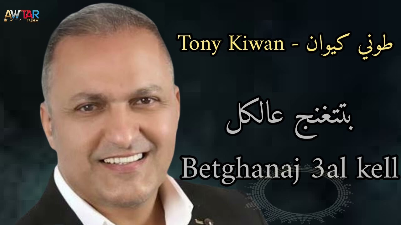 طوني كيوان - Tony Kiwan / بتتغنج عالكل - Btetghanaj 3al Kell
