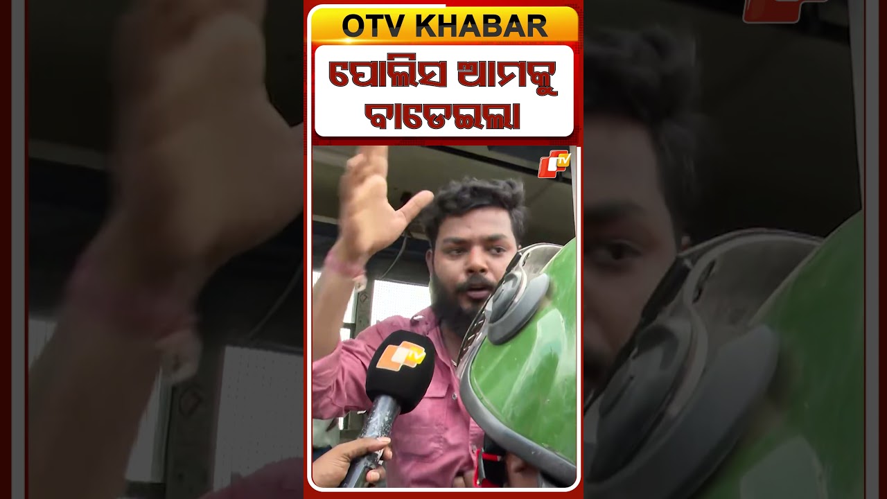 ପୋଲିସ ଆମକୁ ପିଟିଲା  ! #OTVShorts #OnlineAutoassociation #Protest #MasterCanteen #comissinoratepolice