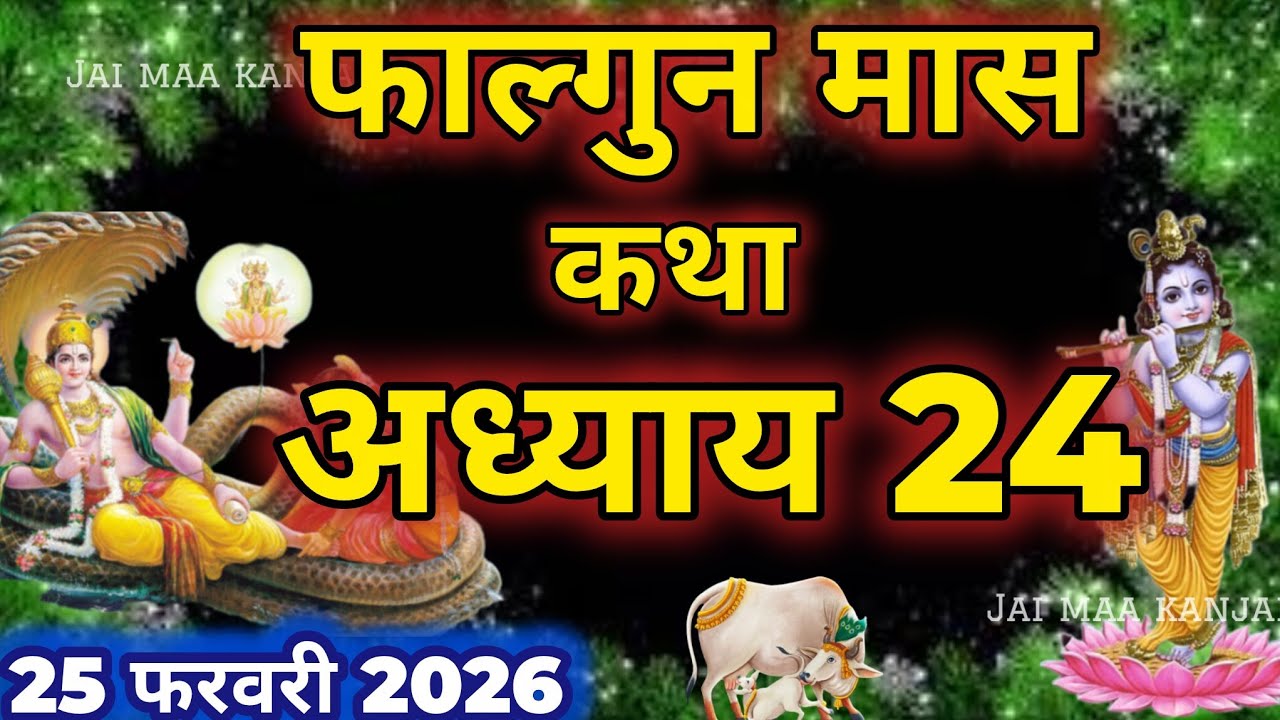 फाल्गुन मास कथा - अध्याय 24 || Falgun Maas Ki Katha Day 24 || Falgun mahatmya adhyay 24