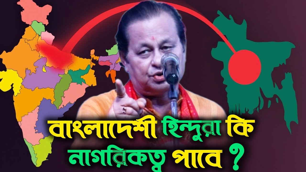 CAA নিয়ে আলোড়ন! বাংলাদেশি হিন্দুরা কি নাগরিকত্ব পাবেন? অসীম সরকারের কবি গান শুনুন