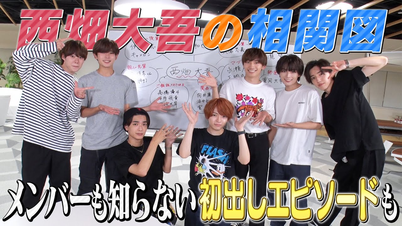 なにわ男子【西畑大吾相関図】西畑大吾の師匠とは!?
