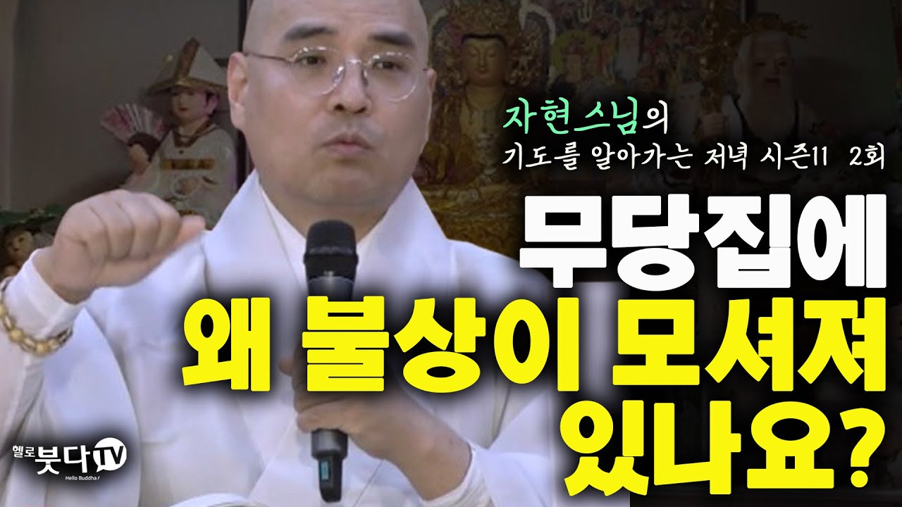 무당집에 왜 불상이 모셔져 있나요? | 무당 불상 불교 점집 이유 기도 소원성취 사찰 자비 지혜 이야기 전설 | 자현스님 기도를 알아자는 저녁 시즌11 2회