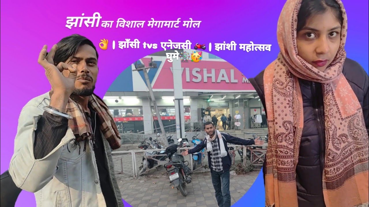 झाँसी का विशाल मेगामार्ट मोल  👌| झाँसी tvs एनेजसी  🏍 | झांशी महोत्सव घुमे 🎡🍜 ##vishalmegamart 