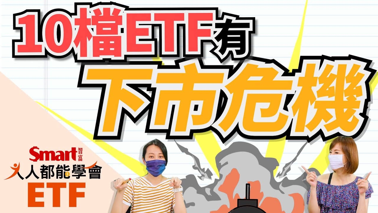 當心踩雷！這10檔ETF有下市危機｜佑佑，郁青｜人人都能學會