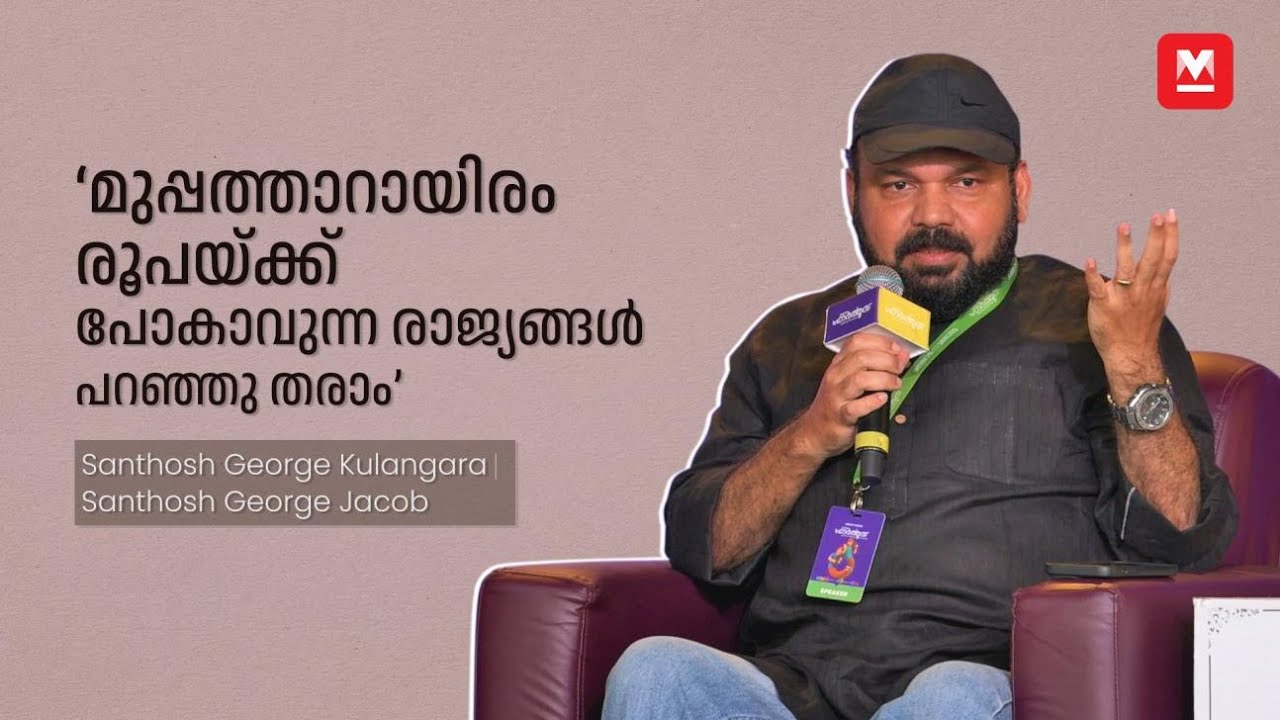 'അത്ഭുതപ്പെടുത്തുന്ന പദ്ധതിയുമായി വീണ്ടും വരും'- Reintroducing Santhosh Kulangara | Santhosh |Part 1