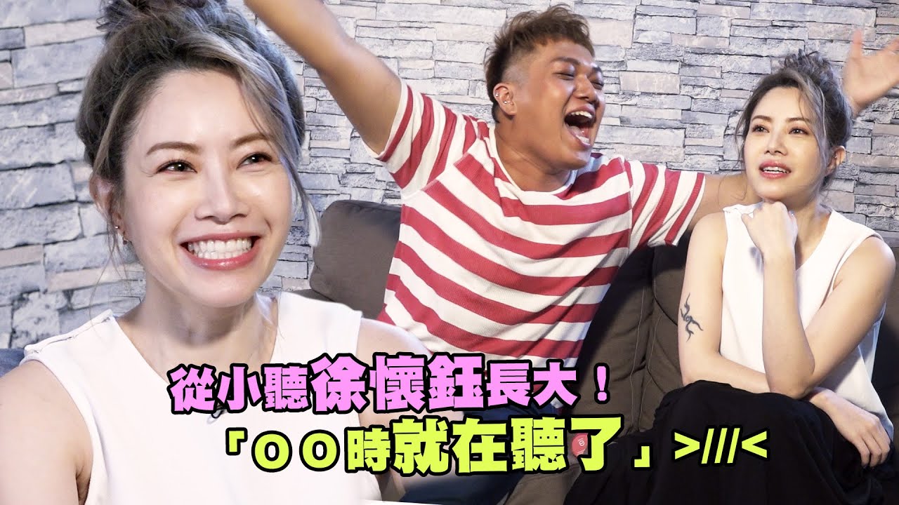 從小聽徐懷鈺長大！　「ｏｏ時就在聽了」＞／／／＜