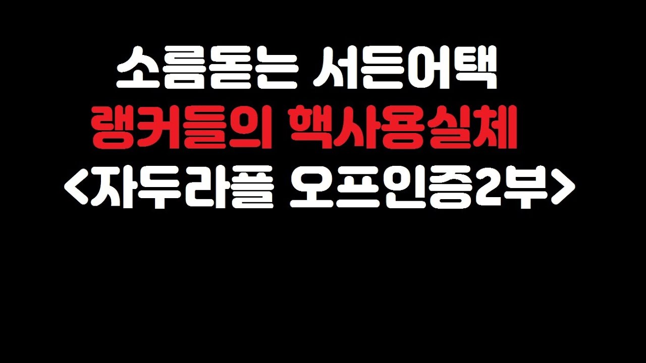 레전드ㄷㄷ오프인증에서 밝혀진 랭커들의 핵사용실체! 모든 대화내용 공개합니다 [서든어택]
