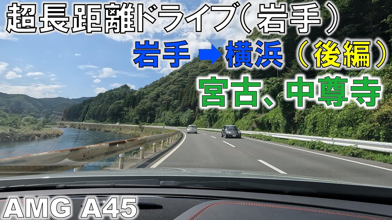 超長距離ドライブ 岩手編②　三陸宮古、中尊寺から横浜へ（車載動画）【AMG A45】