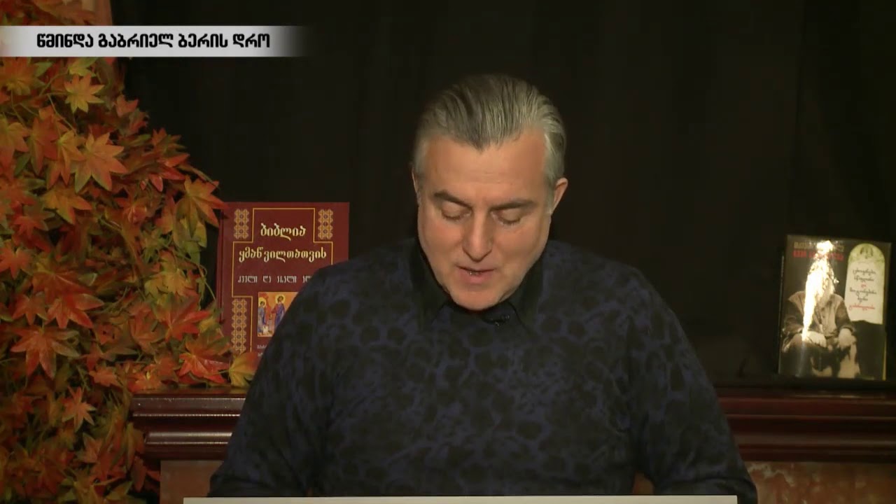 წმინდა გაბრიელ ბერის დრო  გადაცემა 18