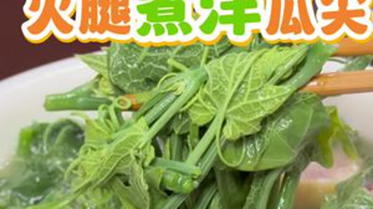 火腿煮洋瓜尖 今天是得吃洋瓜尖呢呀，又开心又满足又不敢大声笑呢，帮大哥凶哭了哈哈哈哈哈哈哈哈哈哈哈哈哈#云南 #远嫁 #福建 #乡村美食 #孕期