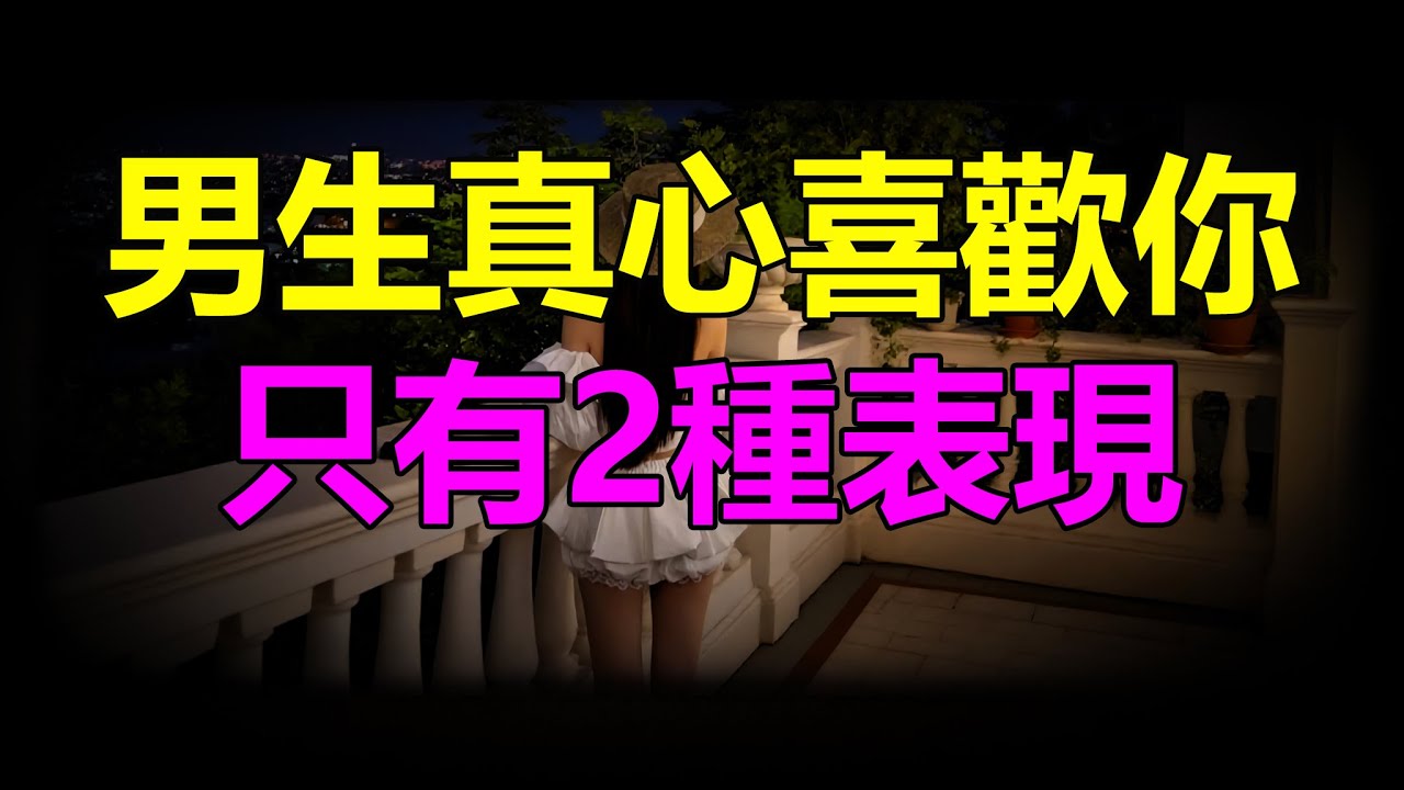 【天涯神贴】 男生真心喜欢你，只有2种表现There are only two ways a boy can show that he really likes you.
